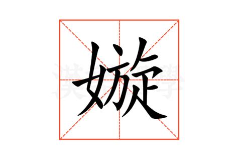 嫙 意思|嫙：嫙的意思/造詞/解釋/注音